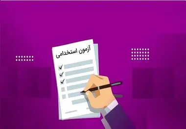 حذف فارغ‌التحصیلان اقتصاد از استخدام دولتی؛