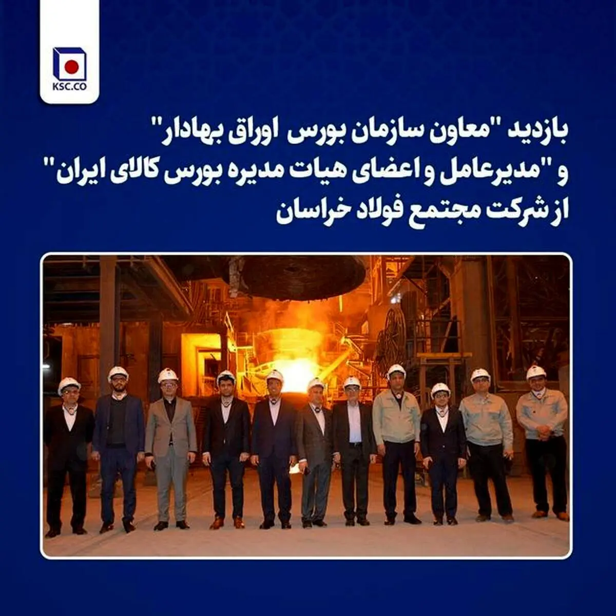 بازدید "معاون سازمان بورس اوراق بهادار" و "مدیرعامل و اعضای هیات مدیره بورس کالای ایران" از شرکت مجتمع فولاد خراسان