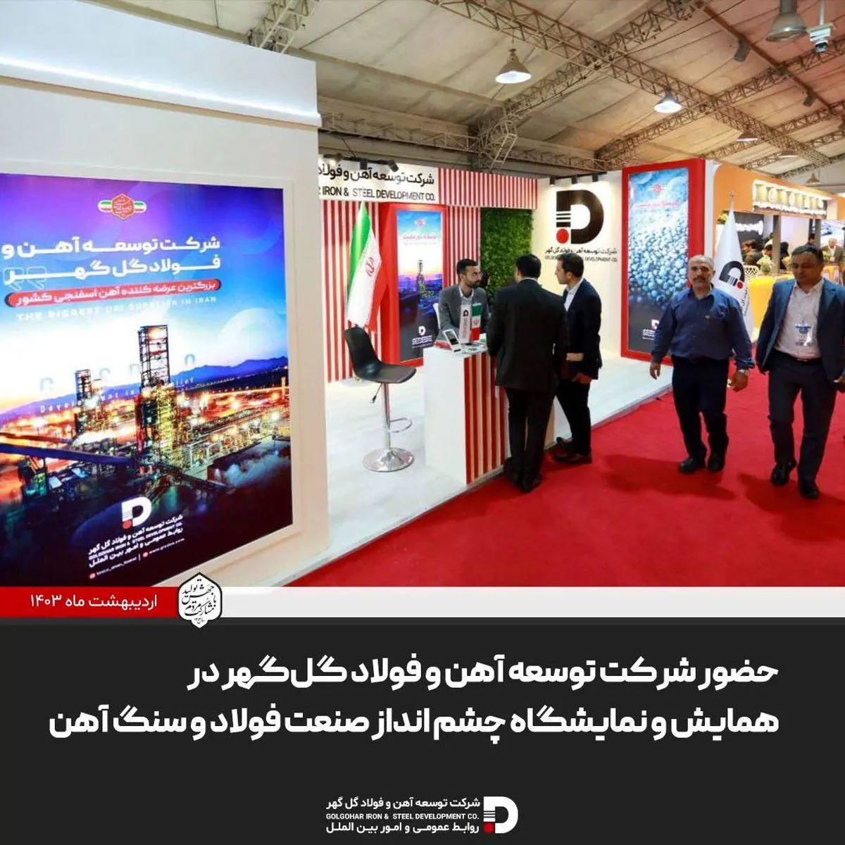 حضور شرکت توسعه آهن و فولاد گلگهر در همایش و نمایشگاه چشم انداز صنعت فولاد و سنگ آهن