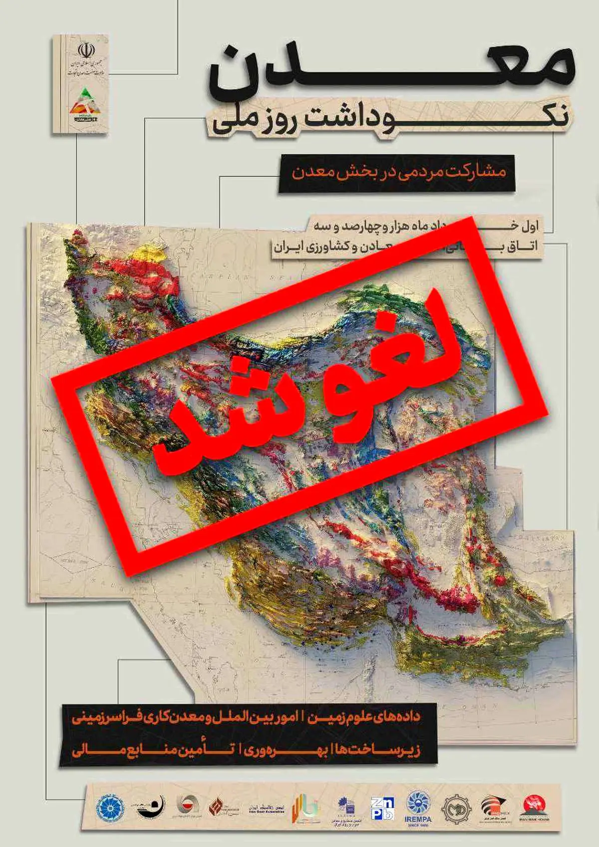 همایش نکوداشت روز ملی معدن لغو شد