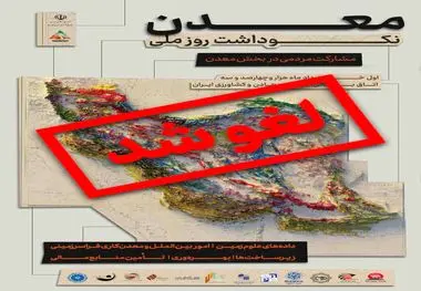 همایش نکوداشت روز ملی معدن لغو شد