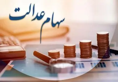 سازمان بورس کماکان پیگیر واریز سود مرحله سوم سهام عدالت از سوی شرکت‌ها