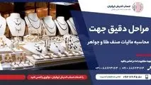 محاسبه مالیات صنف طلا و جواهر
