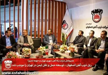 ریل ذوب آهن اصفهان، توسعه حمل‌و‌نقل ایمن در تهران را موجب شد
