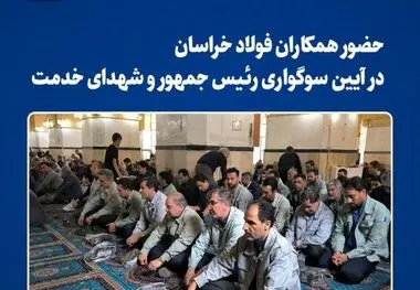 حضور همکاران فولاد خراسان‌ در آیین سوگواری رییس‌جمهور و شهدای خدمت
