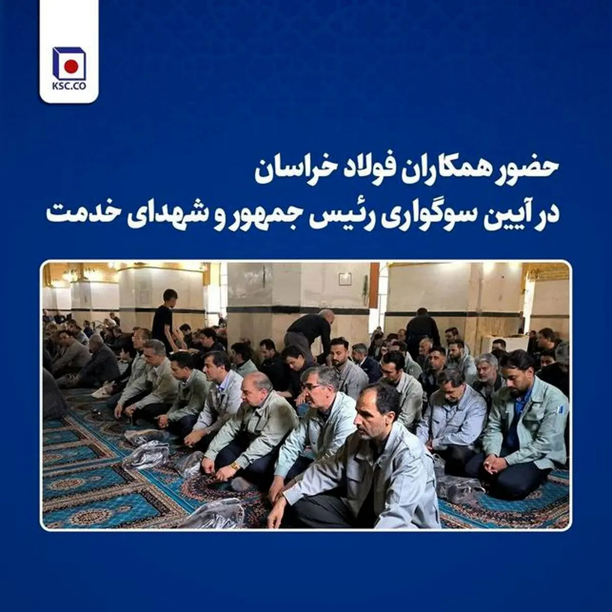 حضور همکاران فولاد خراسان در آیین سوگواری رییس‌جمهور و شهدای خدمت