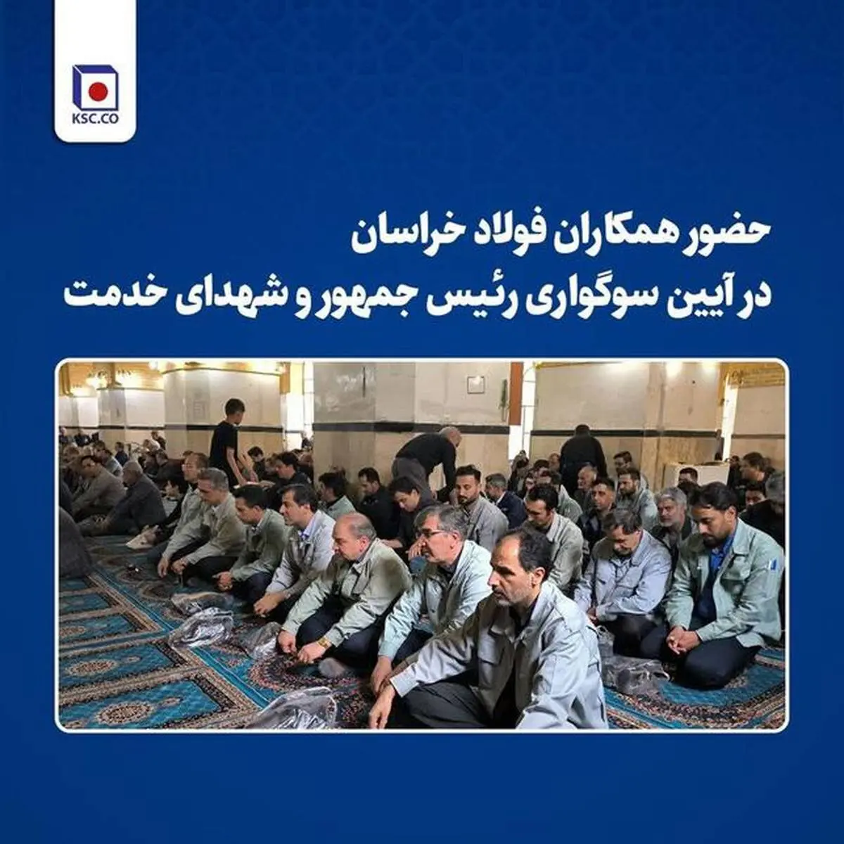 حضور همکاران فولاد خراسان در آیین سوگواری رییسجمهور و شهدای خدمت
