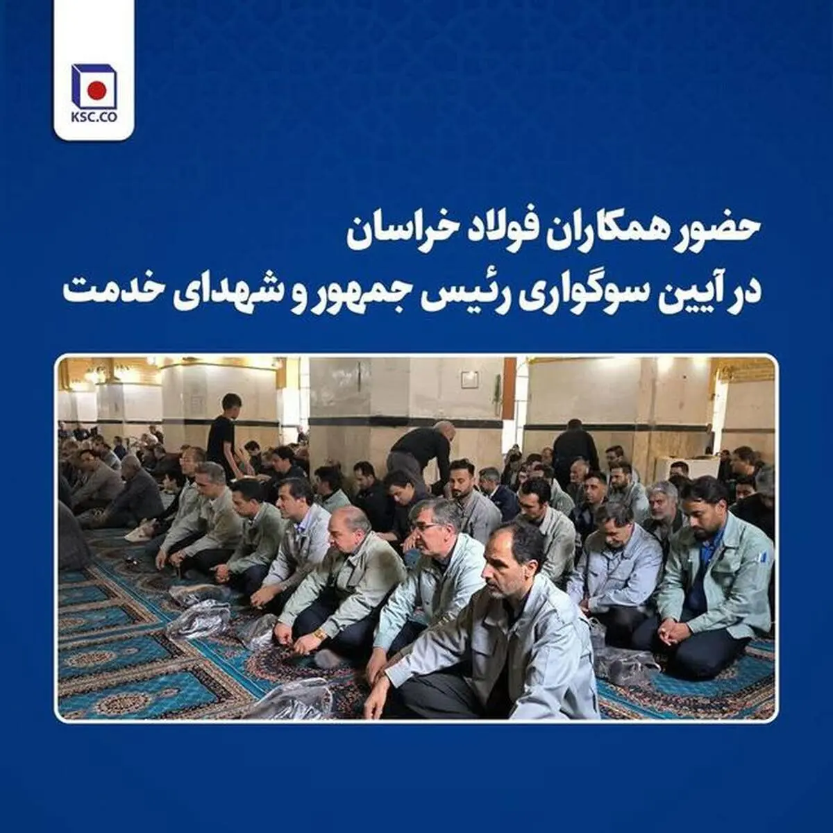 حضور همکاران فولاد خراسان در آیین سوگواری رییس‌جمهور و شهدای خدمت
