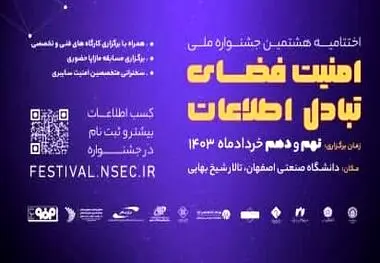 اختتامیه جشنواره امنیت فضای تبادل اطلاعات؛ 9-10 خرداد