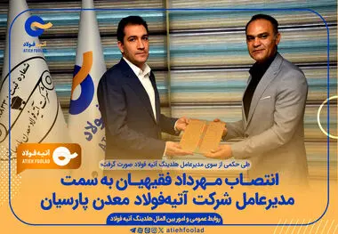 انتصاب «مهرداد فقیهیان» به سمت مدیرعامل شرکت آتیه فولاد معدن پارسیان