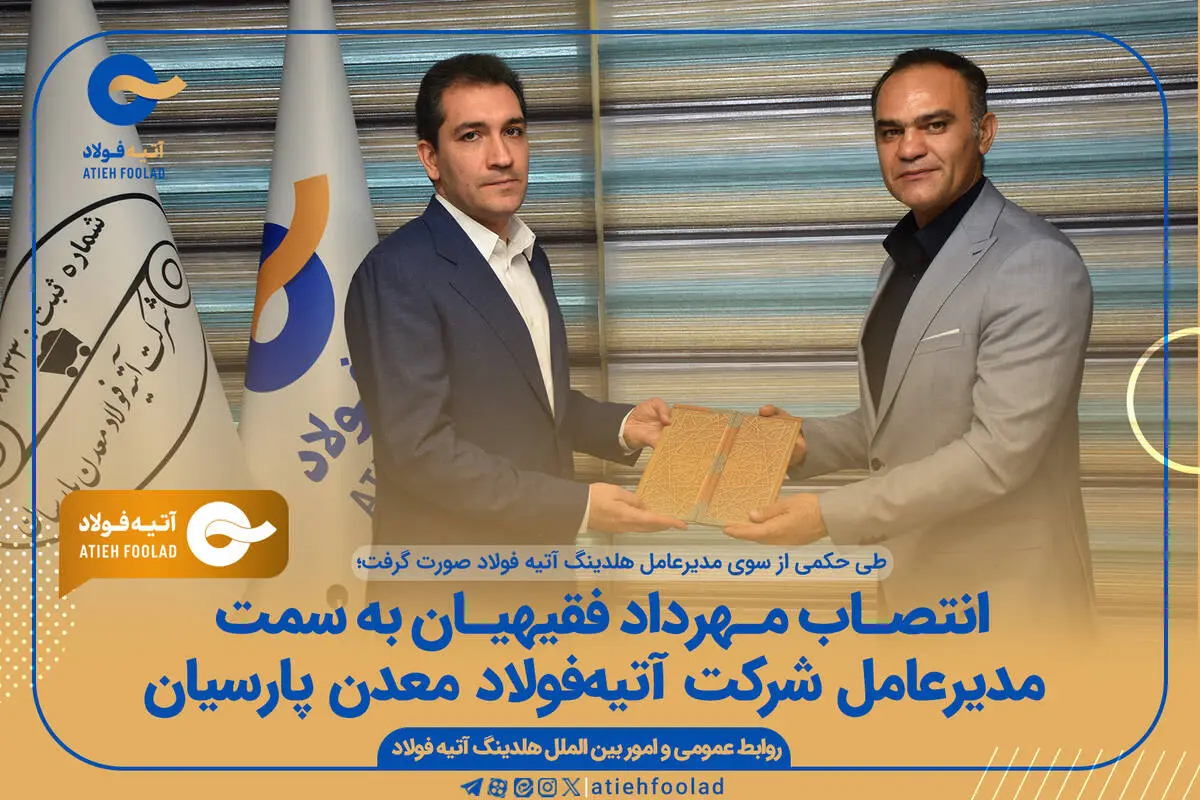 انتصاب «مهرداد فقیهیان» به سمت مدیرعامل شرکت آتیه فولاد معدن پارسیان