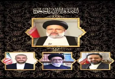 پیام مدیر عامل شرکت ملی فولاد ایران به مناسبت شهادت رئیس جمهور و هیات همراه