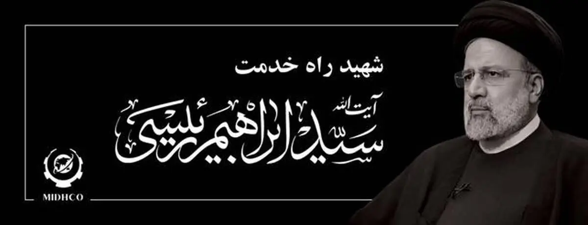 پیام تسلیت مدیرعامل هلدینگ میدکو در پی شهادت خادم‌الرضا، رئیس جمهوری اسلامی ایران، آیت‌الله سیدابراهیم رئیسی