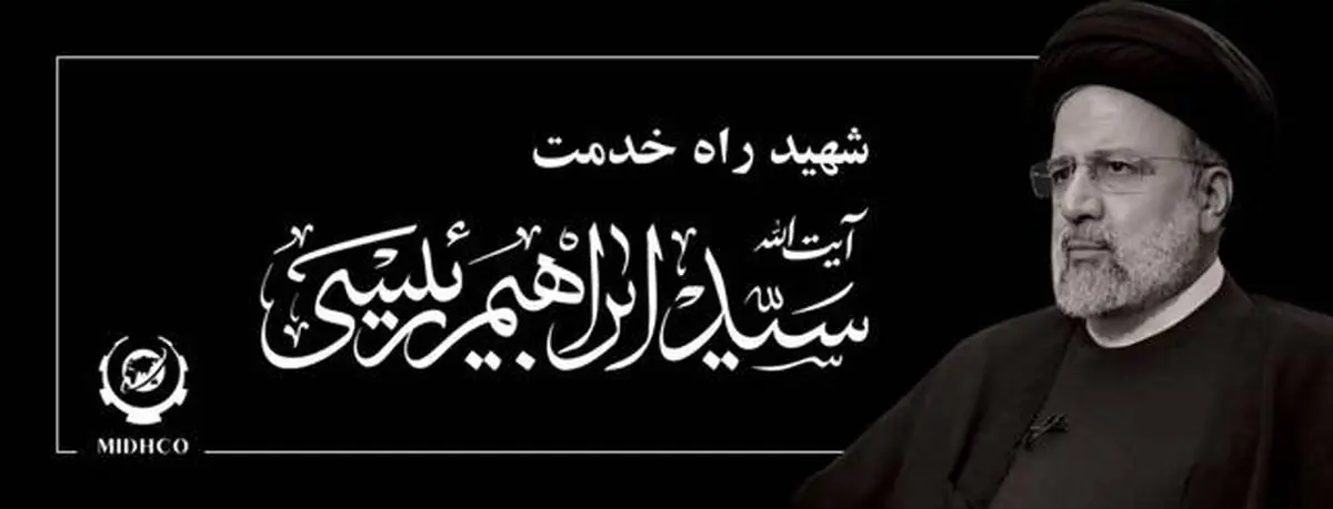 پیام تسلیت مدیرعامل هلدینگ میدکو در پی شهادت خادمالرضا، رئیس جمهوری اسلامی ایران، آیتالله سیدابراهیم رئیسی