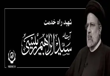 پیام تسلیت مدیرعامل هلدینگ میدکو در پی شهادت خادم‌الرضا، رئیس جمهوری اسلامی ایران، آیت‌الله سیدابراهیم رئیسی