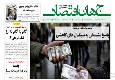 آرشیو روزنامه جهان اقتصاد شماره 8420