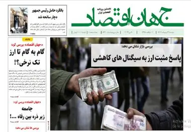 آرشیو روزنامه جهان اقتصاد شماره 8420