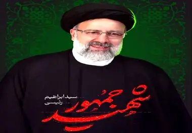 ابراهیم رئیسی، رئیس جمهور و همراهان در سانحه سقوط بالگرد جان باختند