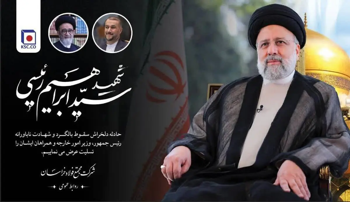 پیام تسلیت مدیرعامل شرکت مجتمع فولاد خراسان در پی شهادت رییسجمهوری اسلامی ایران و همراهان