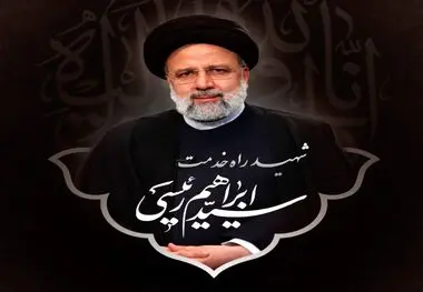 پیام تسلیت مدیرعامل آیگپ در پی شهادت رئیس جمهور