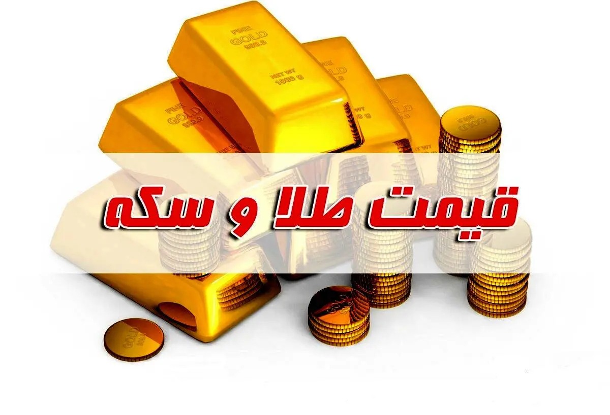 قیمت سکه و طلا امروز سه شنبه ۱ خرداد ۱۴۰۳