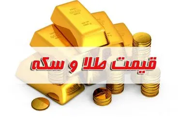 قیمت سکه و طلا امروز سه شنبه ۱ خرداد ۱۴۰۳