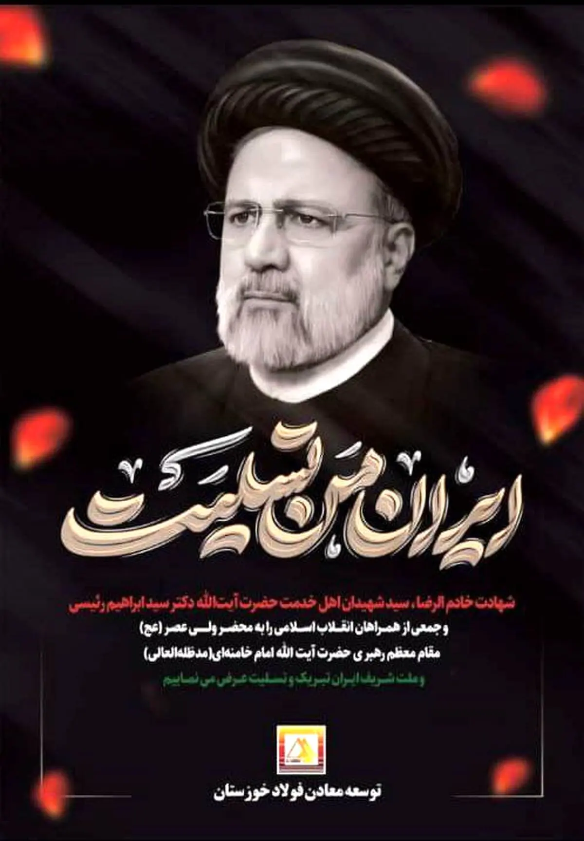 پیام تسلیت سید وحید سید علی مدیرعامل شرکت توسعه معادن فولاد خوزستان