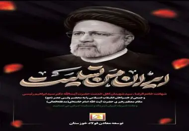 پیام تسلیت سید وحید سید علی مدیرعامل شرکت توسعه معادن فولاد خوزستان