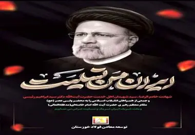 پیام تسلیت سید وحید سید علی مدیرعامل شرکت توسعه معادن فولاد خوزستان