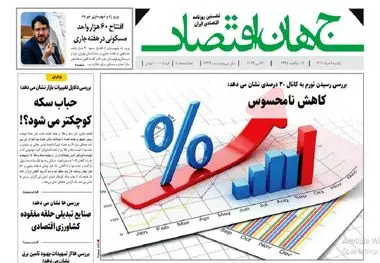 آرشیو روزنامه جهان اقتصاد شماره 8424