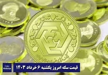 قیمت سکه و طلا امروز یکشنبه ۶ خرداد ۱۴۰۳