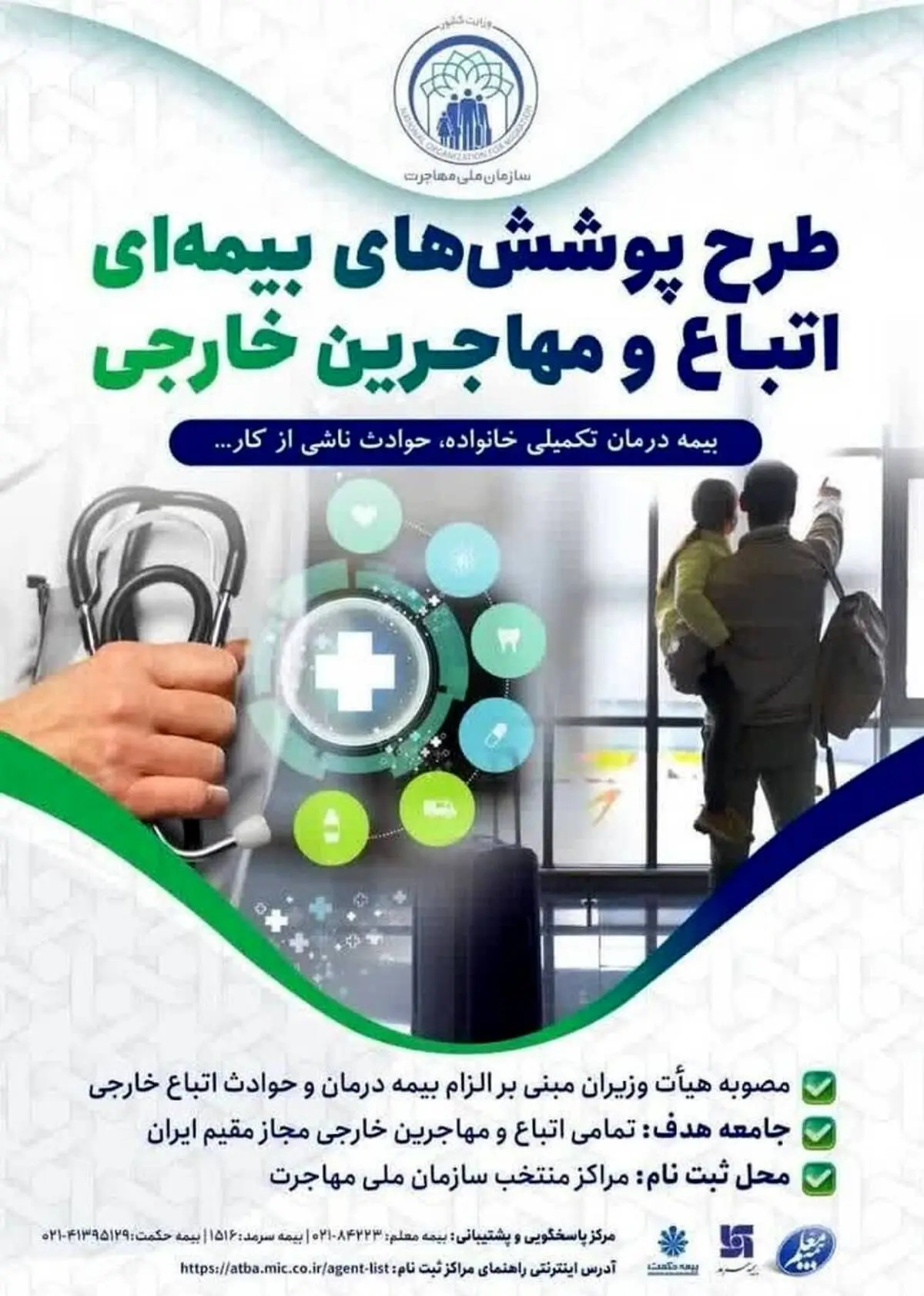 طرح پوشش بیمه‌ای اتباع و مهاجرین خارجی آغاز شد