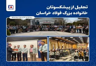 تجلیل از پیشکسوتان خانواده بزرگ فولاد خراسان