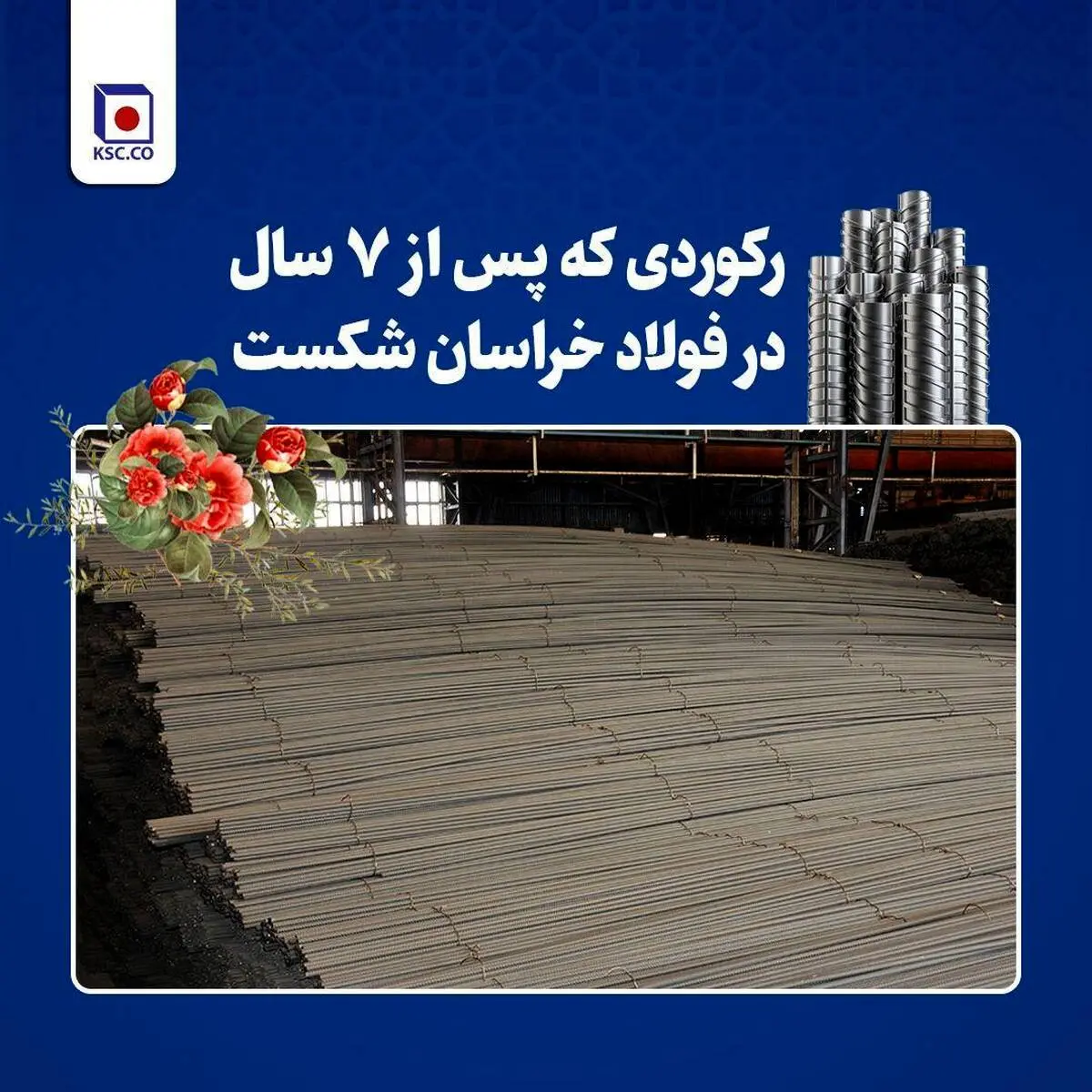 تداوم رکوردشکنی‌های فولاد خراسان در سال جهش تولید