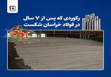 تداوم رکوردشکنی‌های فولاد خراسان در سال جهش تولید