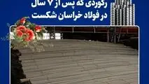 تداوم رکوردشکنی‌های فولاد خراسان در سال جهش تولید