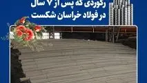 تداوم رکوردشکنی‌های فولاد خراسان در سال جهش تولید