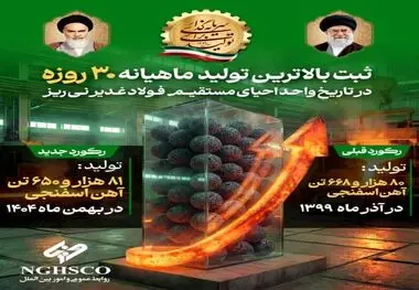 ثبت رکورد بالاترین تولید ماهیانه ۳۰روزه در تاریخ واحد احیای مستقیم