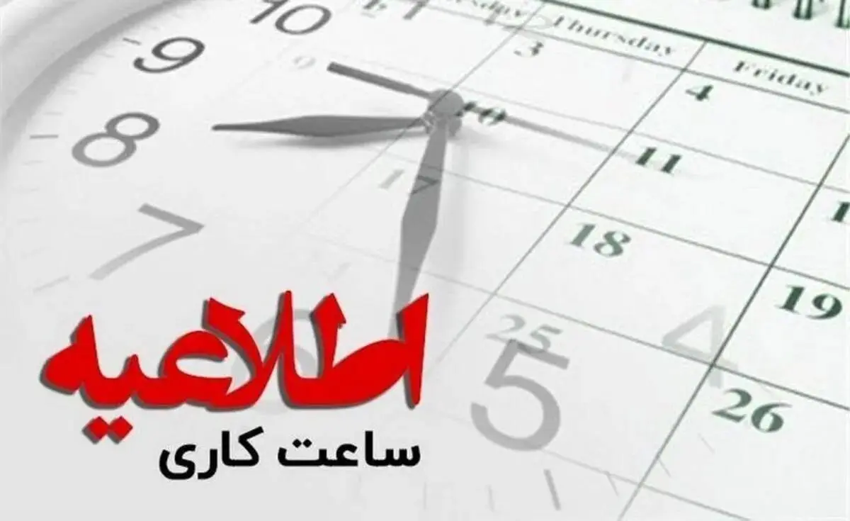 ساعت کار ادارات از ۱۵ خرداد، ۶ صبح تا ۱۳ است