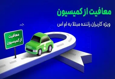 اعلام نتایج طرح معافیت از کمیسیون رانندگان مبتلا به ام‌اس در اسنپ