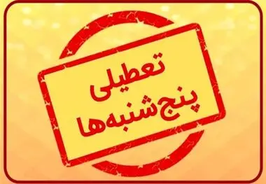 مجمع تشخیص مصلحت نظام با تعطیلی شنبه ها مخالفت کرد