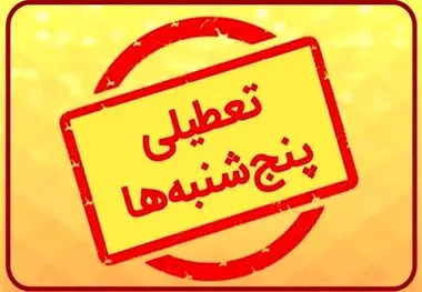 مجمع تشخیص مصلحت نظام با تعطیلی شنبه ها مخالفت کرد