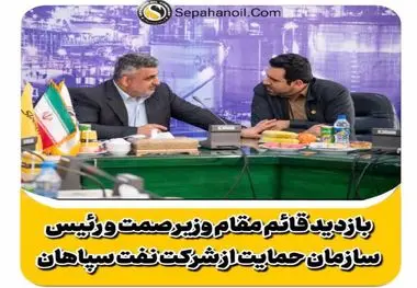 بازدید قائم مقام وزیر صمت و رئیس سازمان حمایت از شرکت نفت سپاهان