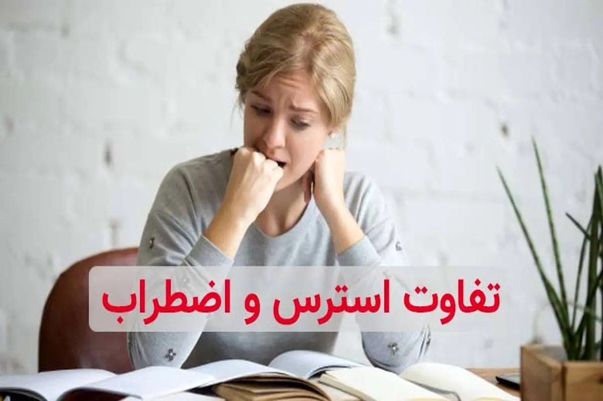 استرس و اضطراب چه تفاوتی دارند؟