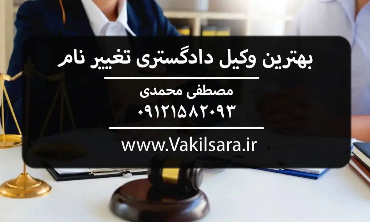 بهترین وکیل دادگستری تغییر نام + هزینه