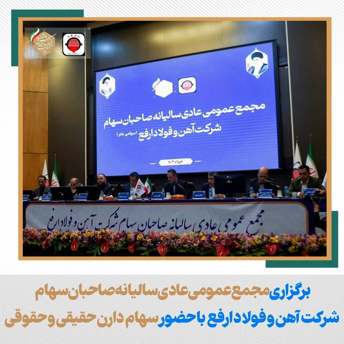 بالاترین تقسیم سود سهام فولاد ارفع در مجمع عمومی سالیانه رقم خورد