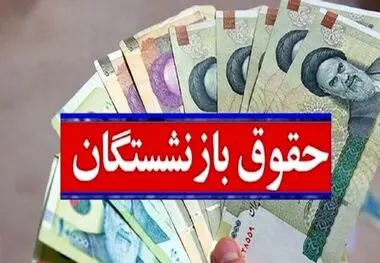 رونمایی از جدول اولیه محاسبه همسازی سازی حقوق بازنشستگان