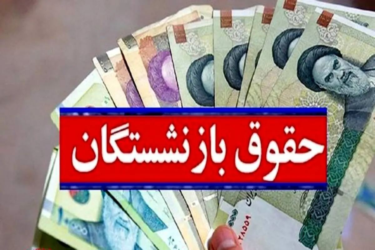 رونمایی از جدول اولیه محاسبه همسازی سازی حقوق بازنشستگان