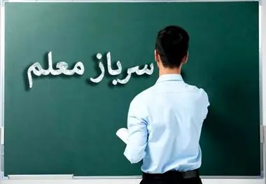 شرایط و مهلت ثبت نام جذب سرباز معلم در تهران