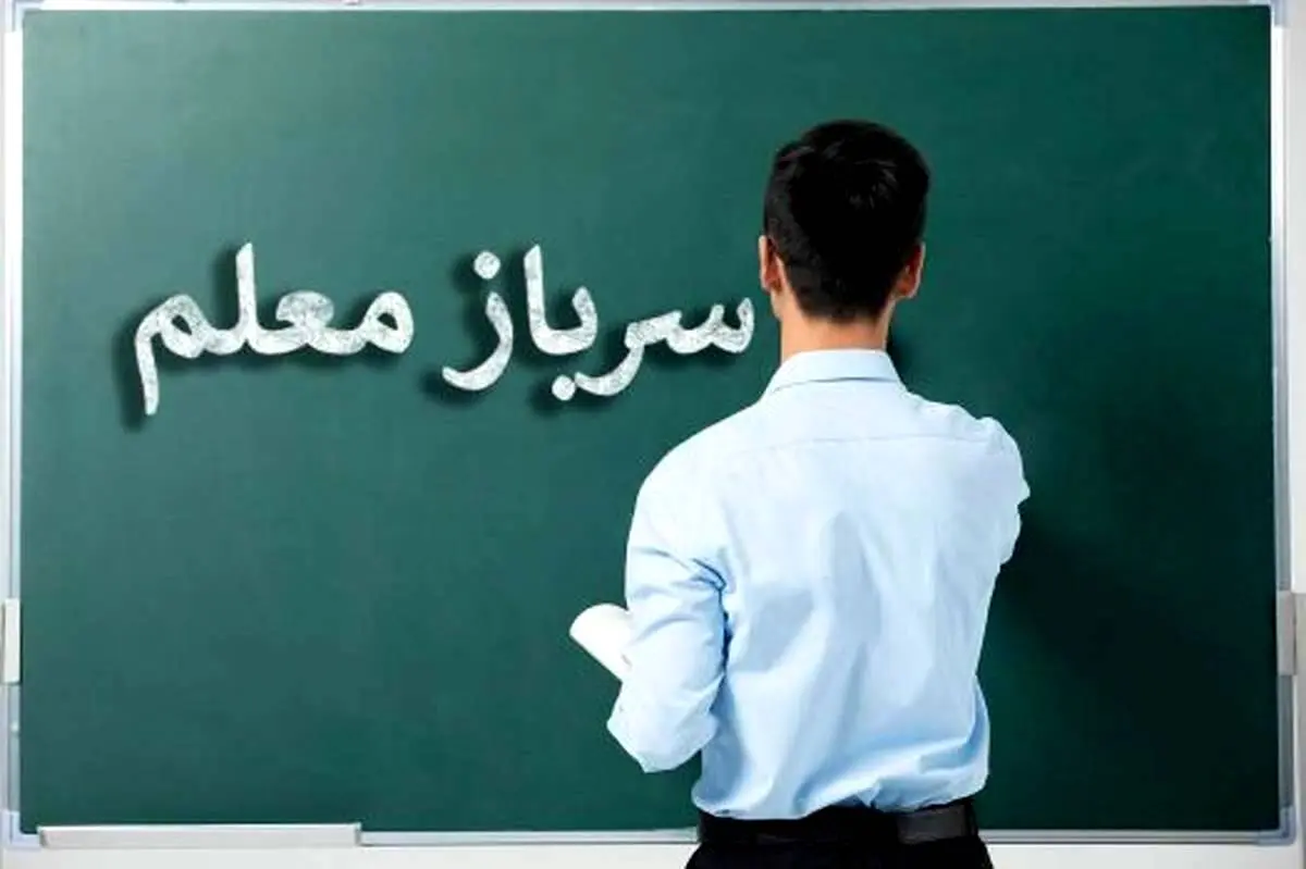 شرایط و مهلت ثبت نام جذب سرباز معلم در تهران